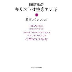 使徒的勧告キリストは生きている [単行本]