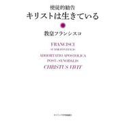 使徒的勧告キリストは生きている [単行本]