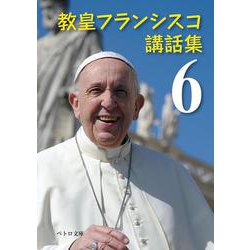 教皇フランシスコ講話集6(ペトロ文庫) [文庫]
