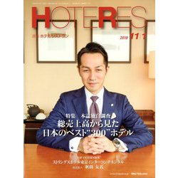 HOTERES(ホテレス) 2019年 11/1号 [雑誌]