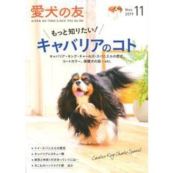 愛犬の友 2019年 11月号 [雑誌]