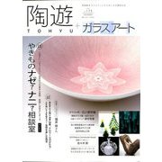 陶遊 2019年 11月号 [雑誌]