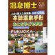 温泉博士 2019年 11月号 [雑誌]