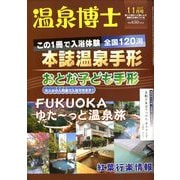 温泉博士 2019年 11月号 [雑誌]