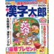 漢字太郎 2019年 12月号 [雑誌]