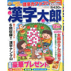 ヨドバシ Com 漢字太郎 19年 12月号 雑誌 通販 全品無料配達