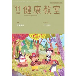 健康教室 2019年 11月号 [雑誌]