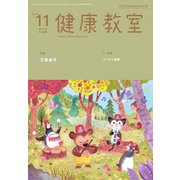 健康教室 2019年 11月号 [雑誌]