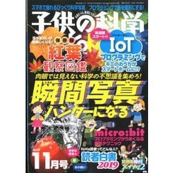 子供の科学 2019年 11月号 [雑誌]