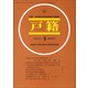 戸籍 2019年 09月号 [雑誌]