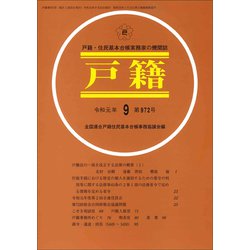 戸籍 2019年 09月号 [雑誌]