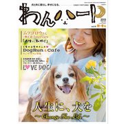 わんハート 2019秋・冬号 2019年 12月号 [雑誌]