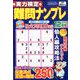 実力検定 難問ナンプレ 2019年 12月号 [雑誌]