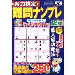 実力検定 難問ナンプレ 2019年 12月号 [雑誌]