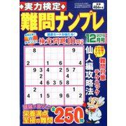 実力検定 難問ナンプレ 2019年 12月号 [雑誌]