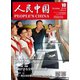 人民中国 2019年 10月号 [雑誌]