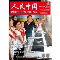 人民中国 2019年 10月号 [雑誌]