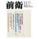 前衛 2019年 11月号 [雑誌]