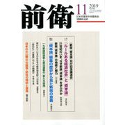前衛 2019年 11月号 [雑誌]