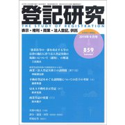 登記研究 2019年 09月号 [雑誌]