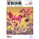 塗装技術 2019年 10月号 [雑誌]