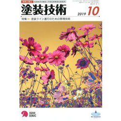 塗装技術 2019年 10月号 [雑誌]
