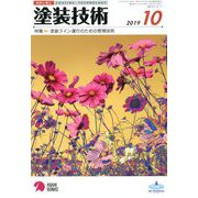 塗装技術 2019年 10月号 [雑誌]