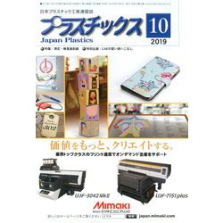 プラスチックス 2019年 10月号 [雑誌]