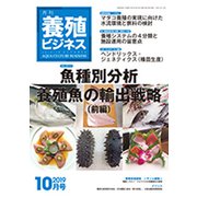 養殖ビジネス 2019年 10月号 [雑誌]