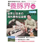 養豚界 2019年 10月号 [雑誌]