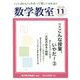 数学教室 2019年 11月号 [雑誌]