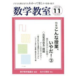 数学教室 2019年 11月号 [雑誌]