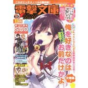 電撃文庫MAGAZINE (マガジン) 2019年 11月号 [雑誌]