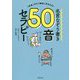 「氏名」から「使命」がわかる!名言なぞり書き50音セラピー [ムックその他]