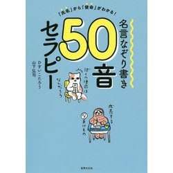 「氏名」から「使命」がわかる!名言なぞり書き50音セラピー [ムックその他]