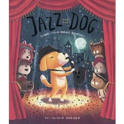 JAZZ DOG―こいぬのハリーがゆめみたおんがくかい [ムックその他]