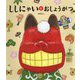 ししにゃいとおしょうがつ(世界文化社のワンダー絵本) [ムックその他]