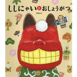 ししにゃいとおしょうがつ(世界文化社のワンダー絵本) [ムックその他]