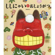 ししにゃいとおしょうがつ(世界文化社のワンダー絵本) [ムックその他]