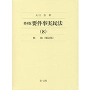 要件事実民法〈8〉相続 補訂版;第4版 [全集叢書]