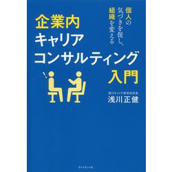 企業内キャリアコンサルティング入門―個人の気づきを促し、組織を変える [単行本]