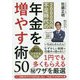 2000万円不足時代の年金を増やす術50―誰でも知識ゼロでトクする方法 [単行本]