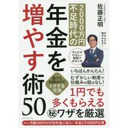 2000万円不足時代の年金を増やす術50―誰でも知識ゼロでトクする方法 [単行本]
