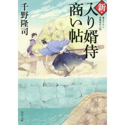 ヨドバシ.com - 新・入り婿侍商い帖(角川文庫) [文庫] 通販【全品無料