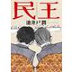 民王(角川文庫) [文庫]