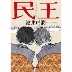 民王(角川文庫) [文庫]