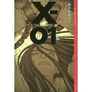X-01エックスゼロワン〈3〉(YA!ENTERTAINMENT) [単行本]