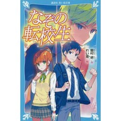 なぞの転校生 新装版 (講談社青い鳥文庫) [新書]