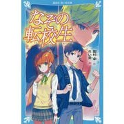 なぞの転校生 新装版 (講談社青い鳥文庫) [新書]