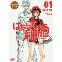 バイリンガル版デラックス はたらく細胞 CELLS AT WORK!〈1〉(KODANSHA BILINGUAL COMICS) [単行本]